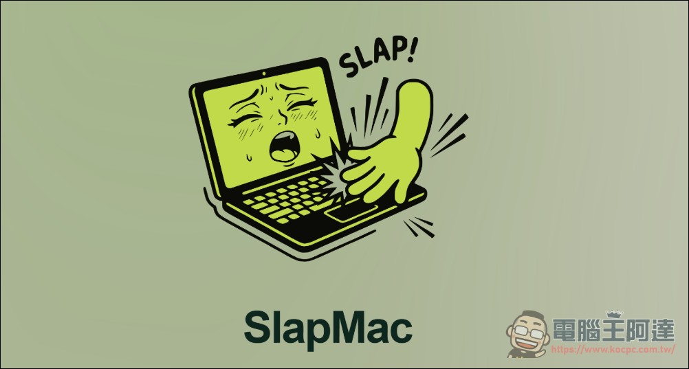 拍打 MacBook 會發出嬌喘:開發者 48 小時打造 SlapMac 應用,三天營收 5000 美元 - 電腦王阿達 拍打 MacBook 會發出嬌喘:開發者 48 小時打造 SlapMac 應用,三天營收 5000 美元 - 電腦王阿達
