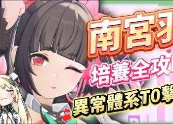 【絕區零】南宮羽💫培養全攻略▸天啊！星見雅「三蓄一大」竟變得如此簡單？「三小隻」完全體正式成軍，開啟異常擊破新時代？危局新BOSS「獵血清道夫」實戰解說！ ▹璐洛洛◃