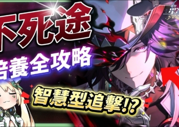 【崩壞星穹鐵道】🚀不死途 [培養全攻略]▸這就是「智慧型追擊」？飛霄的最佳隊友？巡獵也能打虛構！光錐/遺器/實戰配隊/畢業面板/星魂推薦 ▹璐洛洛◃