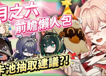 【原神】月之六🎯前瞻懶人包▸開服伏筆大量回收？月結晶人權級別專輔登場？莉奈婭、恰斯卡、月綻放復刻，卡池一次掌握！ ▹璐洛洛◃