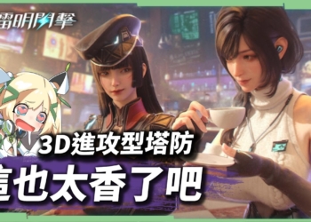 【鐳明閃擊】進攻型塔防玩法是什麼？7大職業怎麼配？新手入坑完整介紹…嗯…真的有點香😳 ▹璐洛洛◃