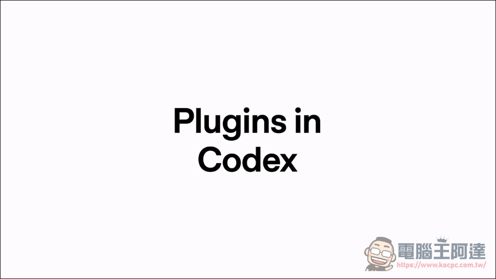 OpenAI Codex 推出插件系統:整合 Gmail、Slack、Figma 等 20+ 工具,開發者自曝「58 個自動化」幾乎取代所有工作 - 電腦王阿達 OpenAI Codex 推出插件系統:整合 Gmail、Slack、Figma 等 20+ 工具,開發者自曝「58 個自動化」幾乎取代所有工作 - 電腦王阿達