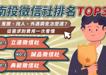 南投徵信社排名TOP3！蒐證、找人、外遇調查怎麼選？從需求到費用一次看懂