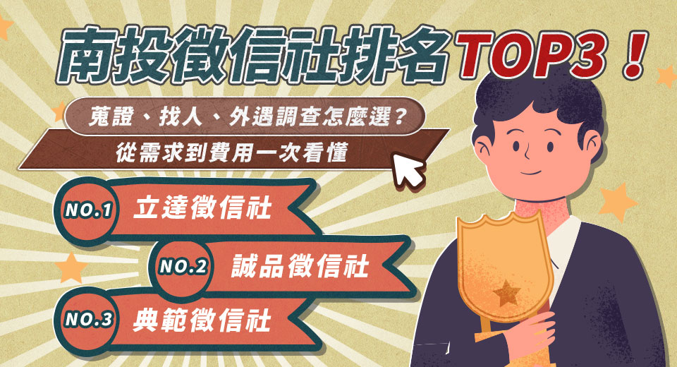南投徵信社排名TOP3!蒐證、找人、外遇調查怎麼選?從需求到費用一次看懂 - 電腦王阿達 南投徵信社排名TOP3!蒐證、找人、外遇調查怎麼選?從需求到費用一次看懂 - 電腦王阿達