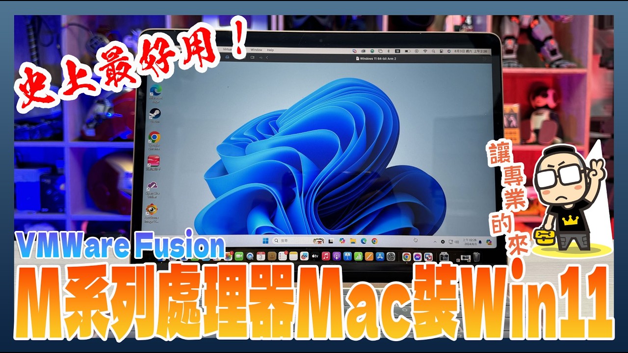 「教學」如何使用 VMware Fusion Pro 免費在 M 系列處理器 Mac /MacBook 安裝 Windows 11 ARM 版,可玩STEAM遊戲!
