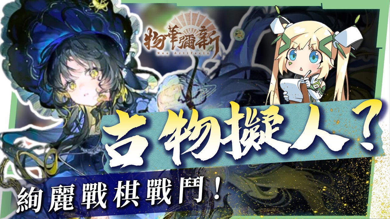 【物華彌新】新手入坑必看指南,文物全部變角色?!遊戲畫風美到爆🤩竟然還有法語配音! ▹璐洛洛◃