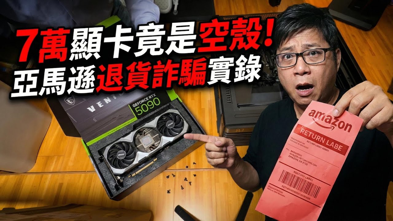 網友英國亞馬遜買5090收到「空心卡」7萬元顯卡核心晶片全被拔光!慘變廢鐵,螺絲掉滿地! #敗家輝哥 #亞馬遜 #nvidia #5090