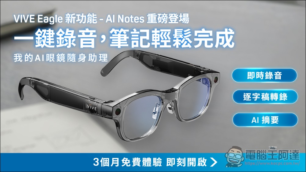 HTC VIVE Eagle 迎來重大 AI 更新,增加 AI 語音摘錄與多語系即時轉譯 - 電腦王阿達 HTC VIVE Eagle 迎來重大 AI 更新,增加 AI 語音摘錄與多語系即時轉譯 - 電腦王阿達