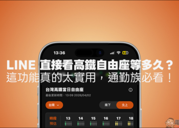 LINE 直接看高鐵自由座等多久？這功能真的太實用，通勤族必看！ - 電腦王阿達