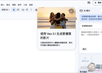 Google 再放福利！所有人都能在 Google Vids 免費使用 Veo 3.1 影片生成