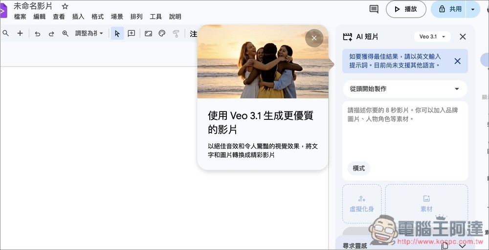 Google 再放福利!所有人都能在 Google Vids 免費使用 Veo 3.1 影片生成 - 電腦王阿達 Google 再放福利!所有人都能在 Google Vids 免費使用 Veo 3.1 影片生成 - 電腦王阿達