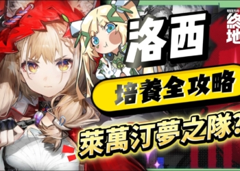 【明日方舟：終末地】洛西💥培養全攻略▸首個「物法混傷」大C！萊萬汀夢之隊也太爽？無吃藥直接拿鍍層！多種配隊實戰總有你要的！💯排軸手法全思路！裝備、隊友推薦！ ▹璐洛洛◃