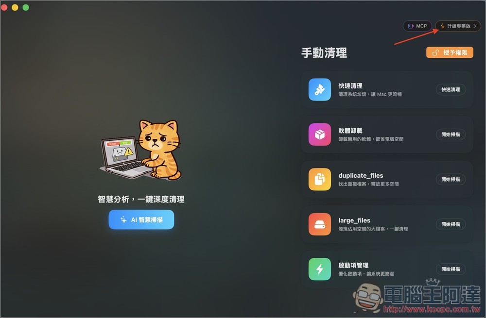 Cleaner Cat 終身版限免!一款結合 LLM 智慧分析的 Mac 系統清理工具,還支援系統監控功能 - 電腦王阿達 Cleaner Cat 終身版限免!一款結合 LLM 智慧分析的 Mac 系統清理工具,還支援系統監控功能 - 電腦王阿達