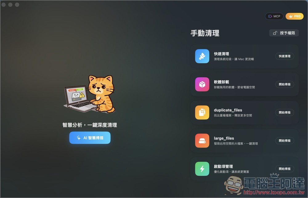 Cleaner Cat 終身版限免!一款結合 LLM 智慧分析的 Mac 系統清理工具,還支援系統監控功能 - 電腦王阿達 Cleaner Cat 終身版限免!一款結合 LLM 智慧分析的 Mac 系統清理工具,還支援系統監控功能 - 電腦王阿達