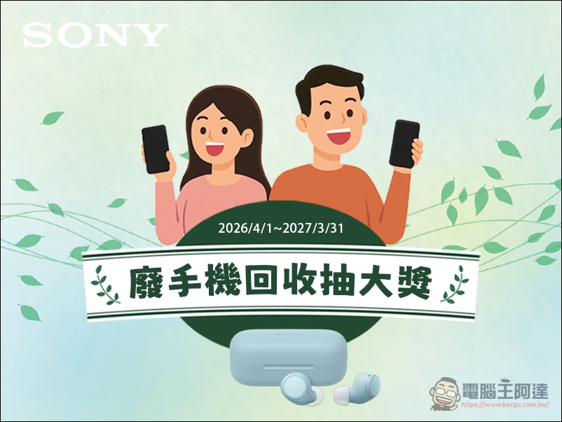 Sony Xperia 啟動全台廢手機回收計畫,實踐 2050 零環境足跡目標 - 電腦王阿達 Sony Xperia 啟動全台廢手機回收計畫,實踐 2050 零環境足跡目標 - 電腦王阿達