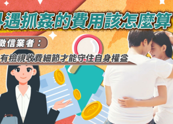外遇抓姦的費用該怎麼算？徵信業者：唯有檢視收費細節才能守住自身權益