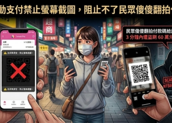 明明行動支付APP禁止付款碼螢幕截圖，阻止不了民眾傻傻翻拍被盜刷!