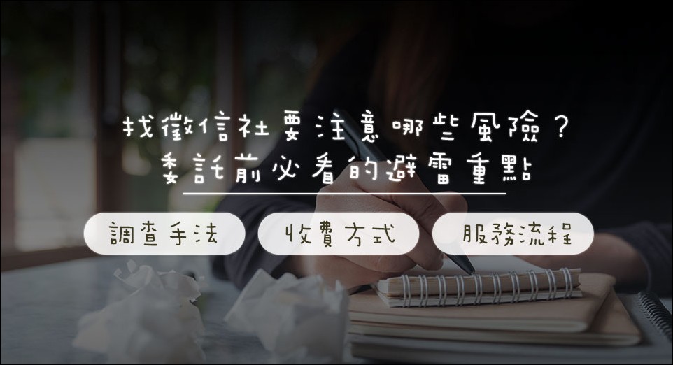 委託徵信社前必讀:三大避雷指南與面談重點一次看 - 電腦王阿達 委託徵信社前必讀:三大避雷指南與面談重點一次看 - 電腦王阿達