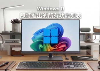 微軟確認 18 個 Windows 11 即將在今年獲得的新功能和改善