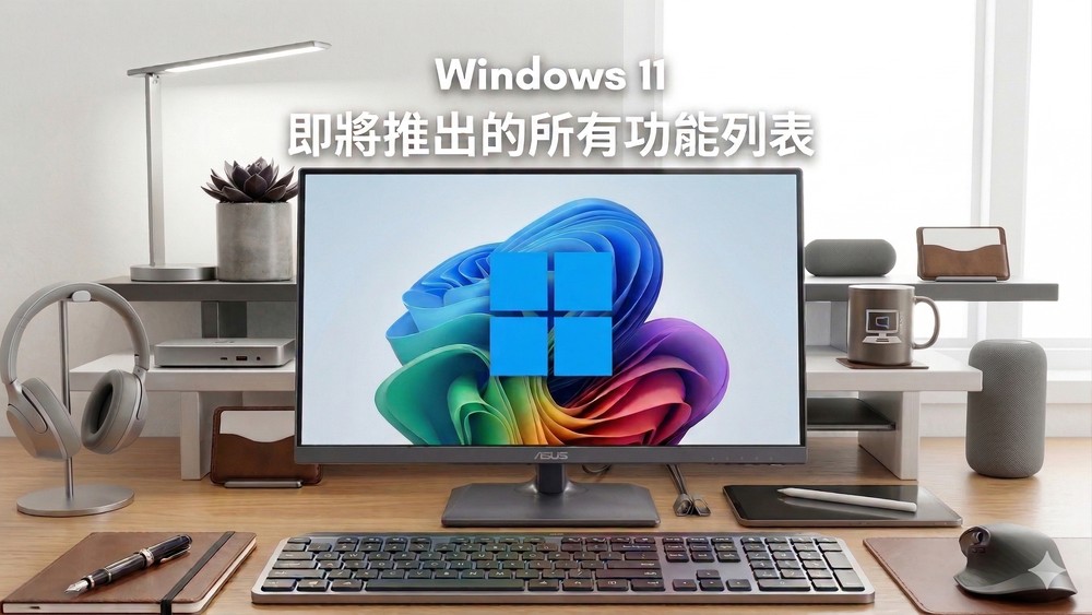 微軟確認 18 個 Windows 11 即將在今年獲得的新功能和改善 - 電腦王阿達 微軟確認 18 個 Windows 11 即將在今年獲得的新功能和改善 - 電腦王阿達