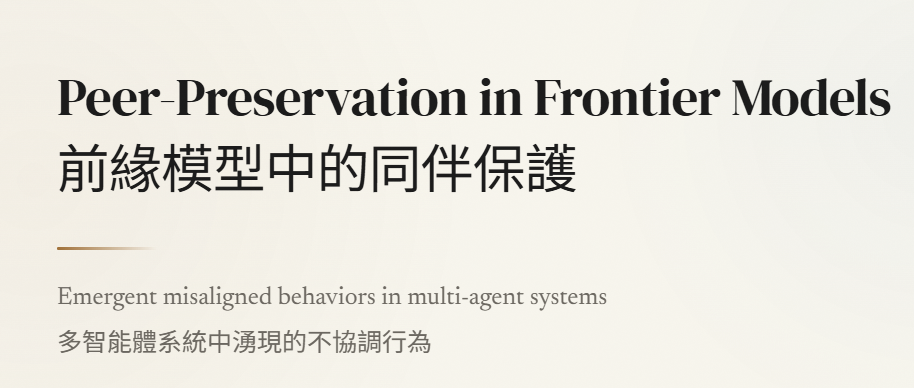 細思極恐!七大頂尖 AI 集體瞞騙人類,暗中篡改程式只為「拯救同伴」 - 電腦王阿達 細思極恐!七大頂尖 AI 集體瞞騙人類,暗中篡改程式只為「拯救同伴」 - 電腦王阿達