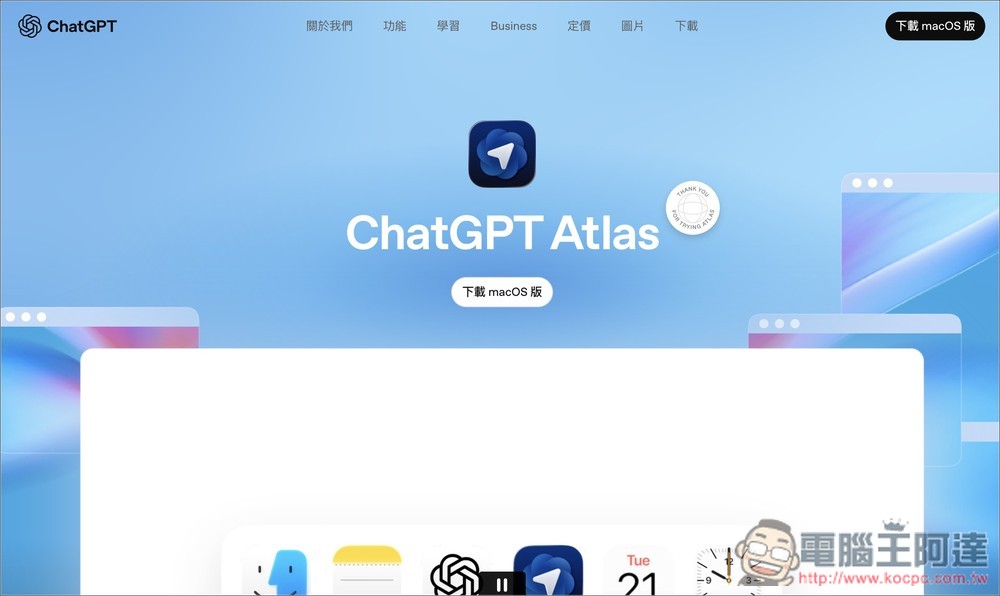 有用 ChatGPT、Codex、Atlas 的人趕快更新!OpenAI 要求所有 macOS 用戶更新到最新版本,以確保安全性 - 電腦王阿達 有用 ChatGPT、Codex、Atlas 的人趕快更新!OpenAI 要求所有 macOS 用戶更新到最新版本,以確保安全性 - 電腦王阿達