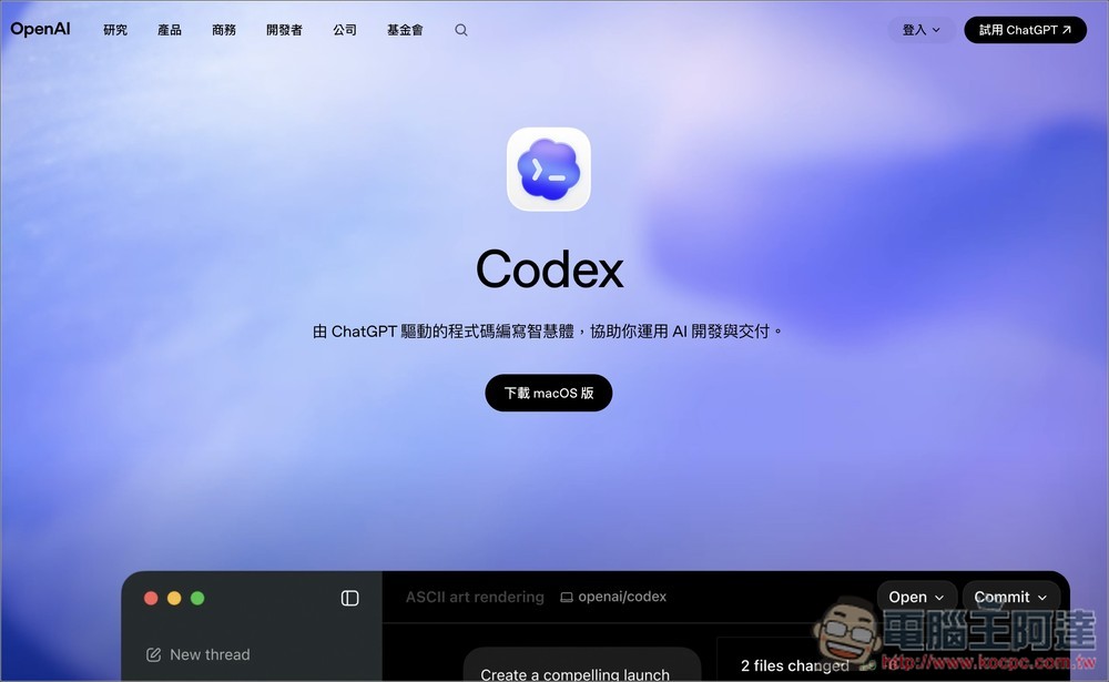 有用 ChatGPT、Codex、Atlas 的人趕快更新!OpenAI 要求所有 macOS 用戶更新到最新版本,以確保安全性 - 電腦王阿達 有用 ChatGPT、Codex、Atlas 的人趕快更新!OpenAI 要求所有 macOS 用戶更新到最新版本,以確保安全性 - 電腦王阿達