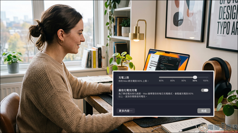 MacBook 電池壽命救星!macOS 26.4 新增「充電上限」設定教學 - 電腦王阿達 MacBook 電池壽命救星!macOS 26.4 新增「充電上限」設定教學 - 電腦王阿達