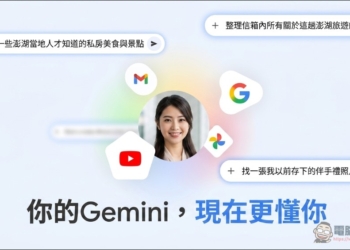 Google Gemini「個人化智慧服務」正式登台：跨應用程式整合，你的 AI 助理更懂你