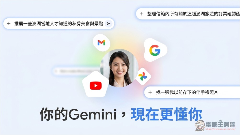 Google Gemini「個人化智慧服務」正式登台:跨應用程式整合,你的 AI 助理更懂你 - 電腦王阿達 Google Gemini「個人化智慧服務」正式登台:跨應用程式整合,你的 AI 助理更懂你 - 電腦王阿達
