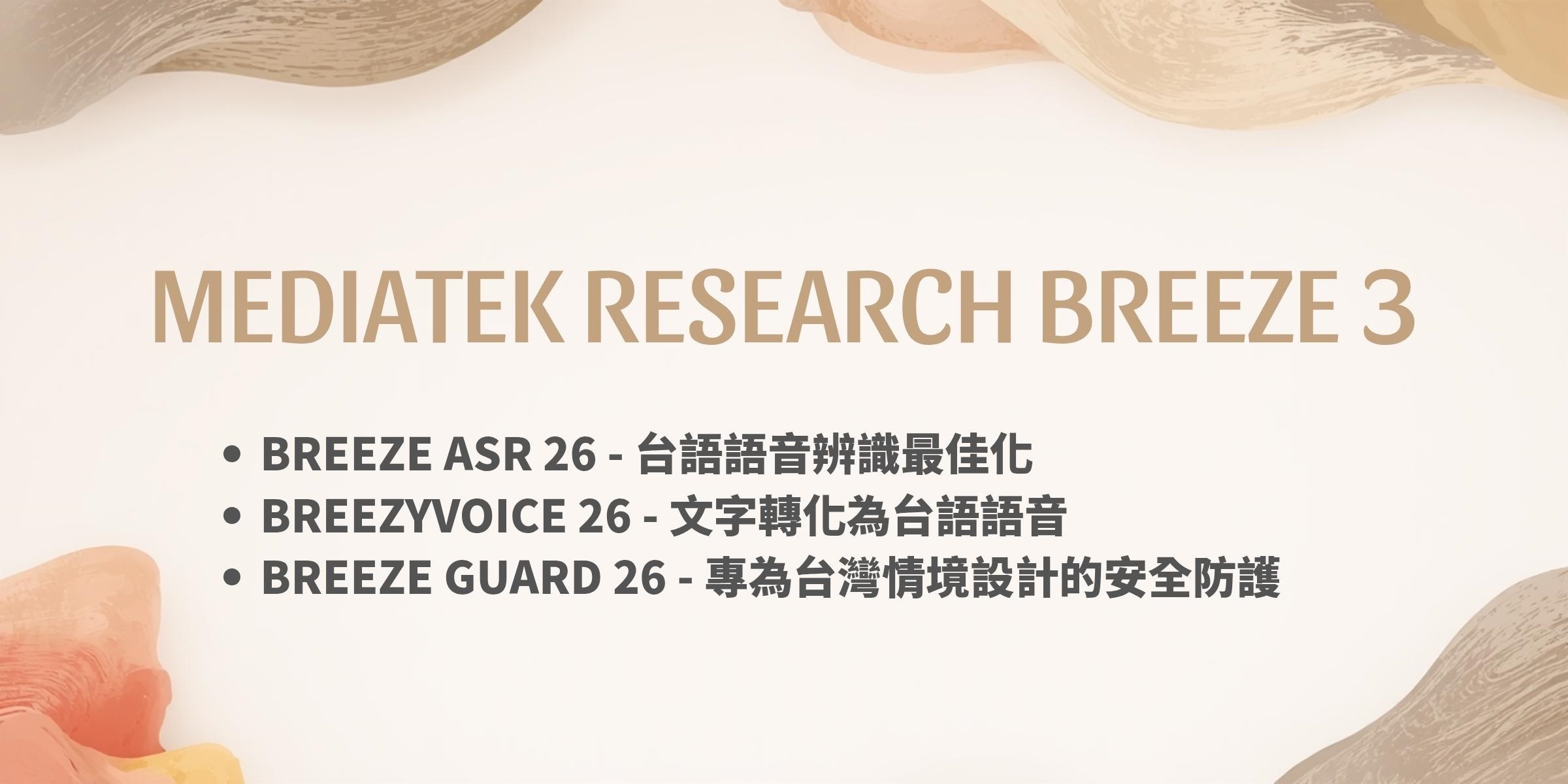聯發創新基地發表 Breeze 3 系列:台灣首個開源台語語音辨識模型 Breeze-ASR-26,讓 AI 聽講台語 - 電腦王阿達 聯發創新基地發表 Breeze 3 系列:台灣首個開源台語語音辨識模型 Breeze-ASR-26,讓 AI 聽講台語 - 電腦王阿達