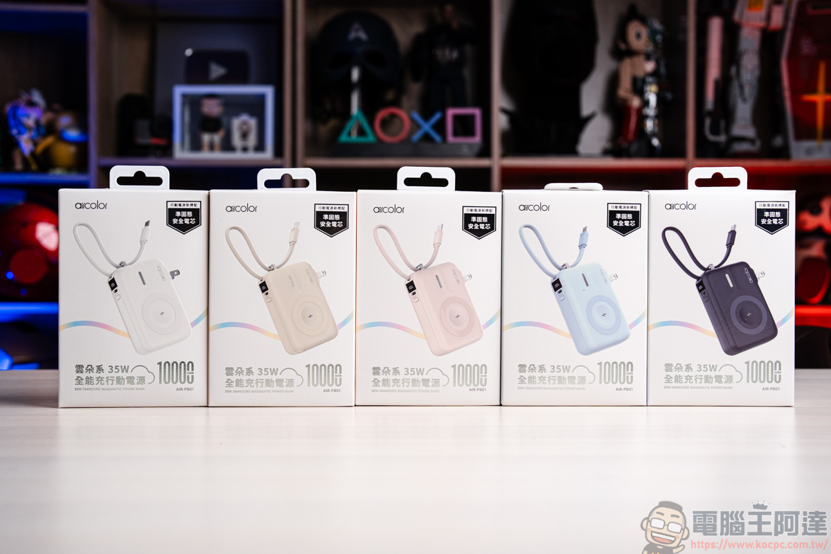 aircolor 雲朵系 35W 全能充開箱:準固態電池給你極致安全,告別行動電源爆炸恐慌! - 電腦王阿達 aircolor 雲朵系 35W 全能充開箱:準固態電池給你極致安全,告別行動電源爆炸恐慌! - 電腦王阿達