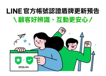 LINE 官方帳號認證改版升級更好認，教你辨識正牌帳號