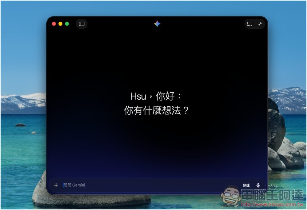 Gemini 正式推出 Mac 版桌面應用程式,支援視窗分享、一鍵呼叫等功能 - 電腦王阿達 Gemini 正式推出 Mac 版桌面應用程式,支援視窗分享、一鍵呼叫等功能 - 電腦王阿達