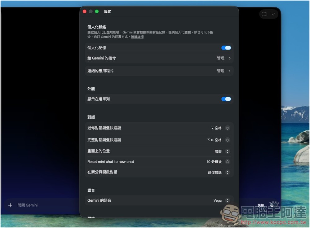 Gemini 正式推出 Mac 版桌面應用程式,支援視窗分享、一鍵呼叫等功能 - 電腦王阿達 Gemini 正式推出 Mac 版桌面應用程式,支援視窗分享、一鍵呼叫等功能 - 電腦王阿達