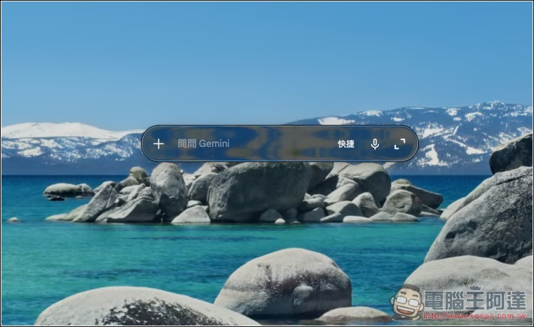 Gemini 正式推出 Mac 版桌面應用程式,支援視窗分享、一鍵呼叫等功能 - 電腦王阿達 Gemini 正式推出 Mac 版桌面應用程式,支援視窗分享、一鍵呼叫等功能 - 電腦王阿達