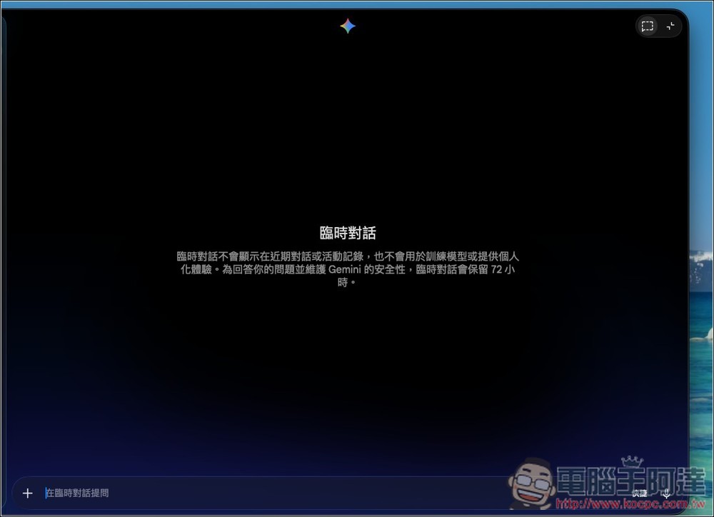 Gemini 正式推出 Mac 版桌面應用程式,支援視窗分享、一鍵呼叫等功能 - 電腦王阿達 Gemini 正式推出 Mac 版桌面應用程式,支援視窗分享、一鍵呼叫等功能 - 電腦王阿達
