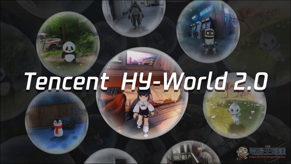 騰訊開源 HY-World 2.0:一句話生成可互動 3D 世界,素材可直接匯入遊戲引擎 - 電腦王阿達 騰訊開源 HY-World 2.0:一句話生成可互動 3D 世界,素材可直接匯入遊戲引擎 - 電腦王阿達