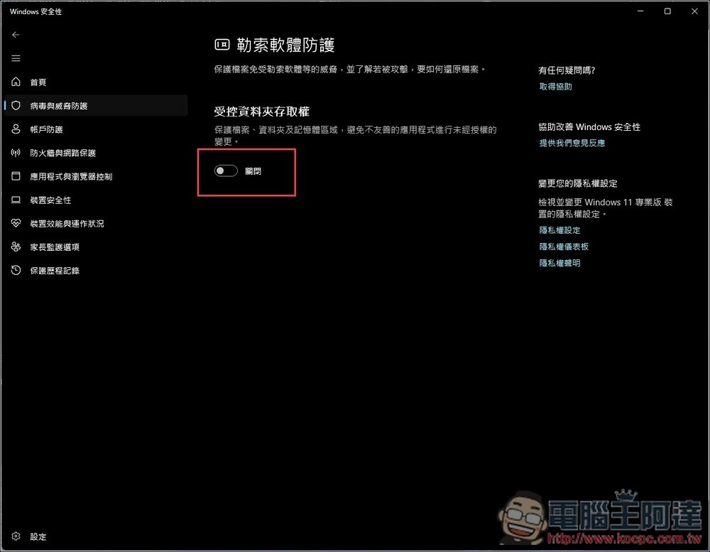 Windows 其實有內建勒索軟體防護功能,但很多人都沒開啟 - 電腦王阿達 Windows 其實有內建勒索軟體防護功能,但很多人都沒開啟 - 電腦王阿達