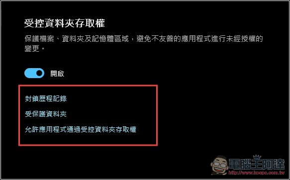 Windows 其實有內建勒索軟體防護功能,但很多人都沒開啟 - 電腦王阿達 Windows 其實有內建勒索軟體防護功能,但很多人都沒開啟 - 電腦王阿達