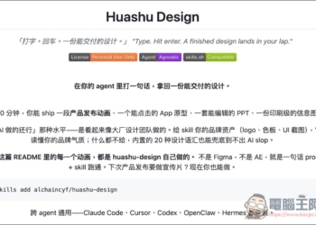 Claude Design 剛推出就被逆向開源！Huashu Design：一句 Prompt 就能生出原型、簡報與 MP4 動畫