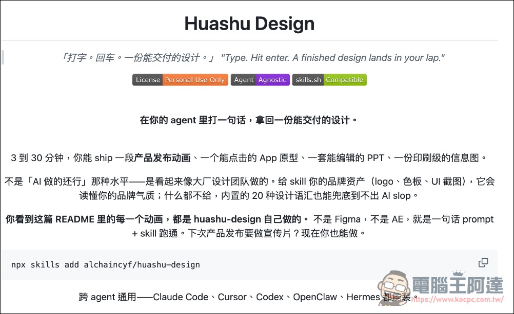 Claude Design 剛推出就被逆向開源!Huashu Design:一句 Prompt 就能生出原型、簡報與 MP4 動畫 - 電腦王阿達 Claude Design 剛推出就被逆向開源!Huashu Design:一句 Prompt 就能生出原型、簡報與 MP4 動畫 - 電腦王阿達