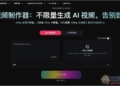 AI Video Maker 完全免費的影片生成工具，不用註冊就能用，還能生成有聲音影片