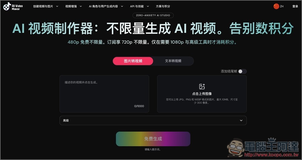 AI Video Maker 完全免費的影片生成工具,不用註冊就能用,還能生成有聲音影片 - 電腦王阿達 AI Video Maker 完全免費的影片生成工具,不用註冊就能用,還能生成有聲音影片 - 電腦王阿達