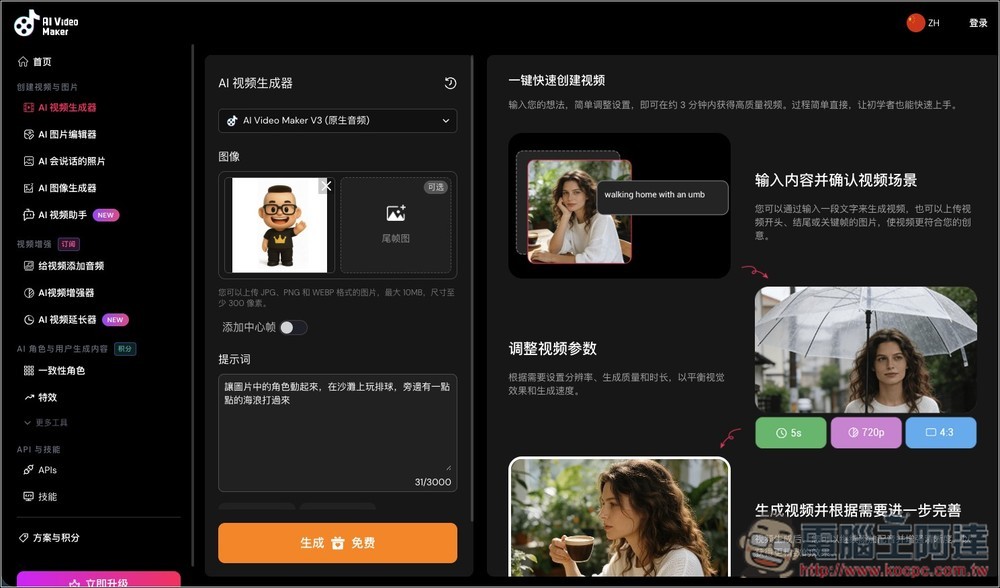 AI Video Maker 完全免費的影片生成工具,不用註冊就能用,還能生成有聲音影片 - 電腦王阿達 AI Video Maker 完全免費的影片生成工具,不用註冊就能用,還能生成有聲音影片 - 電腦王阿達