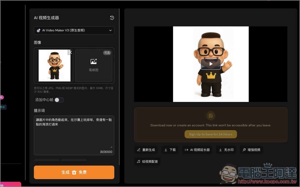 AI Video Maker 完全免費的影片生成工具,不用註冊就能用,還能生成有聲音影片 - 電腦王阿達 AI Video Maker 完全免費的影片生成工具,不用註冊就能用,還能生成有聲音影片 - 電腦王阿達