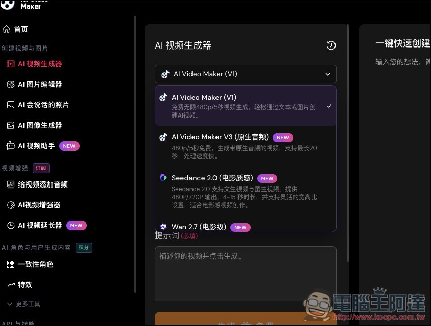AI Video Maker 完全免費的影片生成工具,不用註冊就能用,還能生成有聲音影片 - 電腦王阿達 AI Video Maker 完全免費的影片生成工具,不用註冊就能用,還能生成有聲音影片 - 電腦王阿達