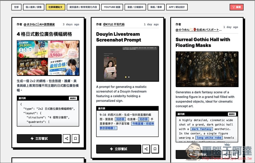 收集超過 700 個 GPT Image 2 提示詞的平台,還能直接免費生圖,免用 ChatGPT - 電腦王阿達 收集超過 700 個 GPT Image 2 提示詞的平台,還能直接免費生圖,免用 ChatGPT - 電腦王阿達