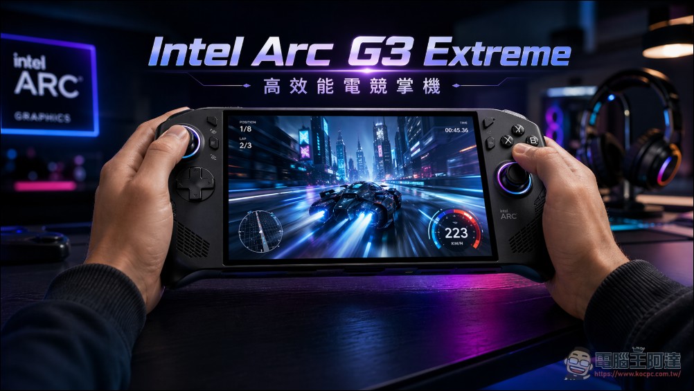 效能超強!Intel 將在 Computex 2026 正式發表掌機專用銳炫 Arc G3 系列處理器 - 電腦王阿達 效能超強!Intel 將在 Computex 2026 正式發表掌機專用銳炫 Arc G3 系列處理器 - 電腦王阿達