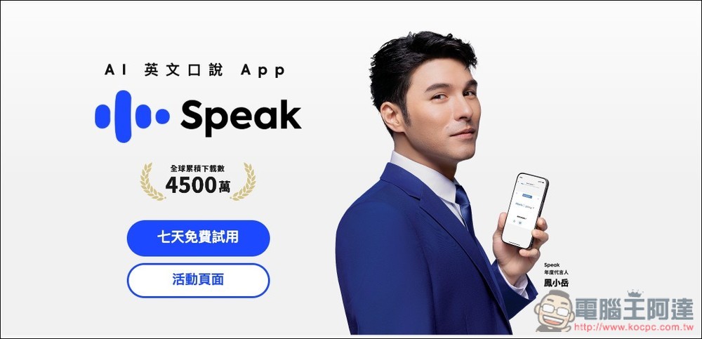 Speak - AI 英文口說學習 App!真的能讓你開口,採系統化學習法、內建客製化 AI 實戰對話情境功能 - 電腦王阿達 Speak - AI 英文口說學習 App!真的能讓你開口,採系統化學習法、內建客製化 AI 實戰對話情境功能 - 電腦王阿達